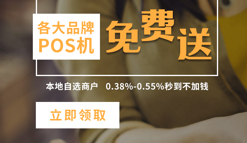 中國(guó)pos機(jī)十大排名是哪些？