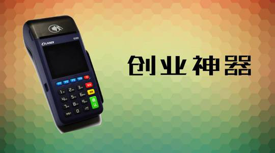 做POS機代理究竟能賺多少錢？