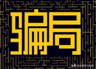 做Pos機(jī)代理必須規(guī)避的陷阱：平臺(tái)、費(fèi)率、分潤(rùn)、加盟費(fèi)等