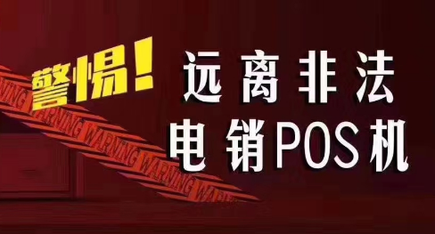 接到讓你換低費率pos機(jī)的電話，千萬別信！